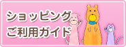 ショッピングご利用ガイド
