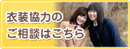 衣装協力のご相談はこちら