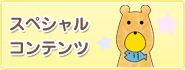 スペシャルコンテンツ